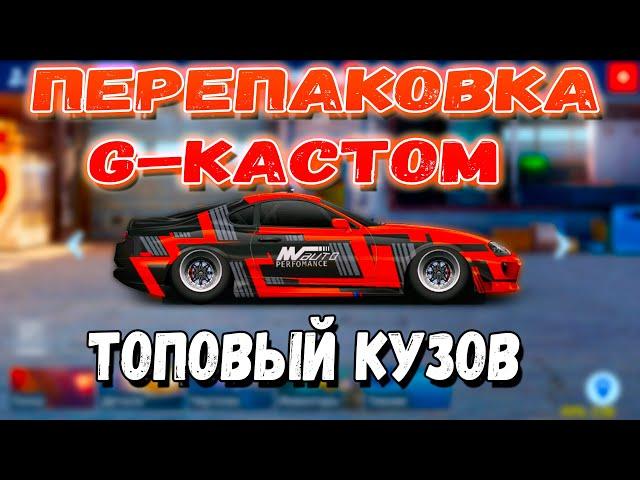 ПЕРЕПАКОВКА В ИНТЕРЕСНЫЙ КУЗОВ | G-КАСТОМ С НУЛЯ | Drag Racing: Уличные Гонки