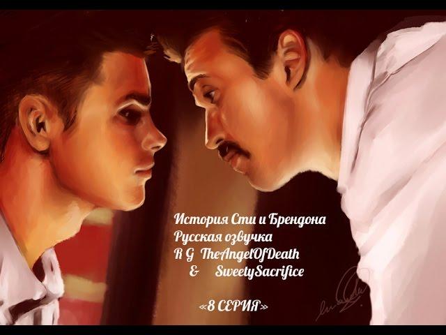 История Сти и Брендона / Ste & Brendan Story 8 СЕРИЯ (РУССКАЯ ОЗВУЧКА)