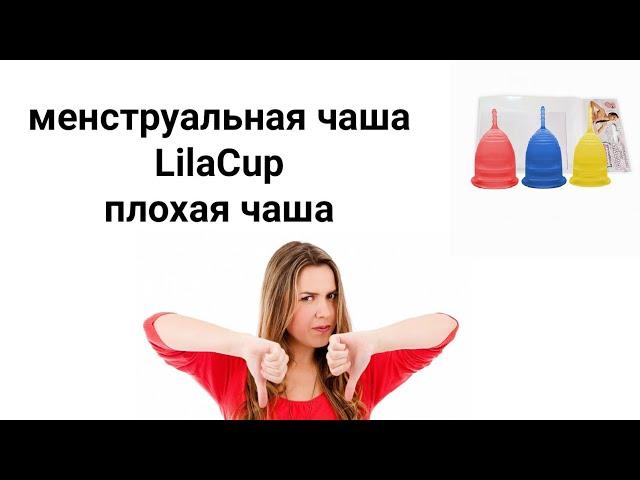 LilaCup (ЛилаКап) плохая менструальная чаша!