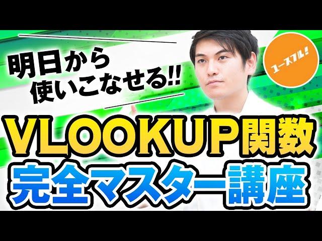 VLOOKUP関数の使い方、完全マスター講座！