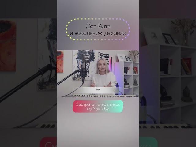 Вокальное дыхание и почему Сет Риггз так сказал