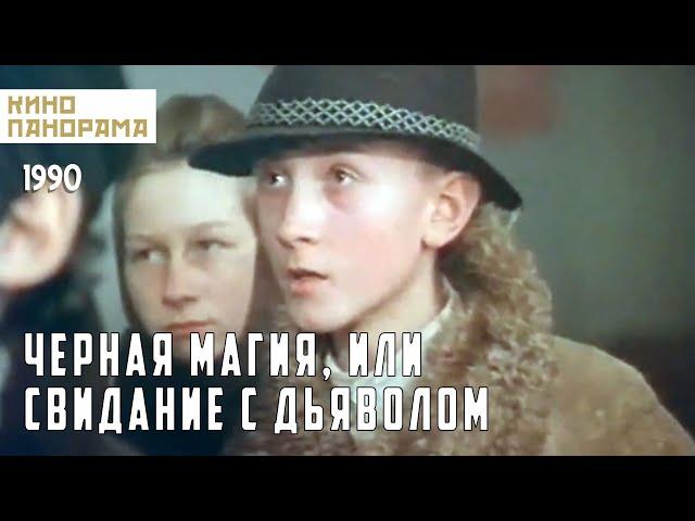 Чёрная магия, или Свидание с дьяволом (1990 год) ужасы