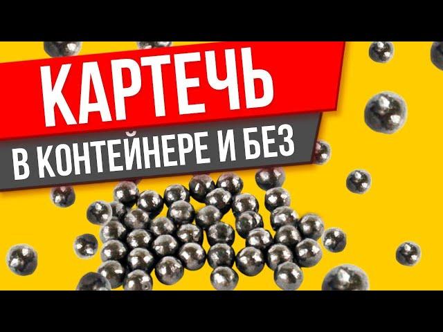 Выстрел картечью в контейнере и без