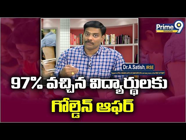 97% వచ్చిన విద్యార్థులకు గోల్డెన్ ఆఫర్  | Dr. Satish F2F | Prime9 Education