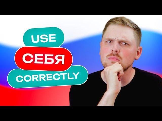 How to use СЕБЯ like a native