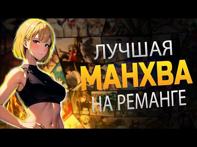 ТОП САМОЙ ЛУЧШЕЙ МАНХВЫ