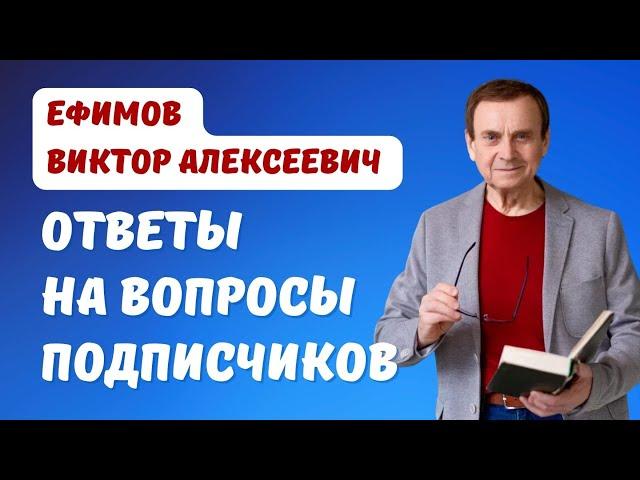 Ефимов. Ответы на вопросы подписчиков