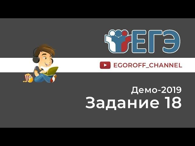 Разбор 18 задание || ЕГЭ Информатика || ДЕМО 2019