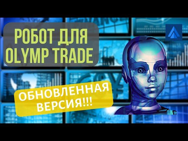 Обзор настроек робота для OLYMP TRADE. Торговый робот для бинарных опционов Олимп Трейд