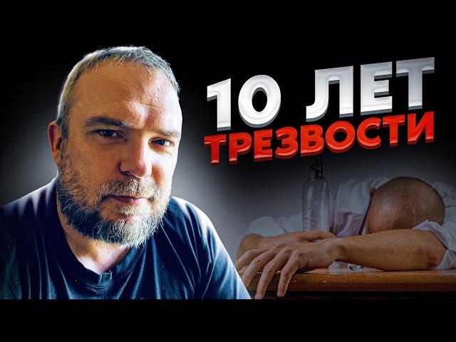 10 лет трезвый / В чём кайф трезвой жизни?