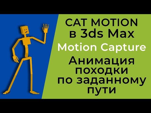 CAT 3ds Max | CAT Motion | Motion Capture | Анимация походки по пути