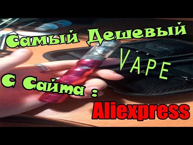 САМЫЙ ДЕШЁВЫЙ Vape Из КИТАЯ! / THE CHEAPEST Vape From CHINA!