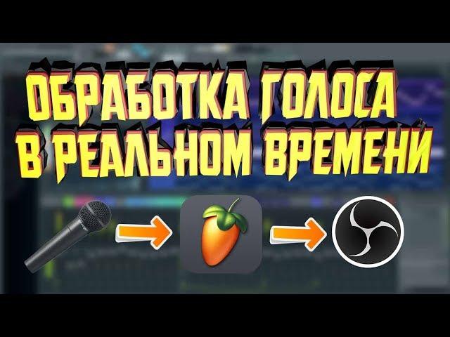 КАК ОБРАБОТАТЬ ГОЛОС ДЛЯ СТРИМА В РЕЖИМЕ РЕАЛЬНОГО ВРЕМЕНИ