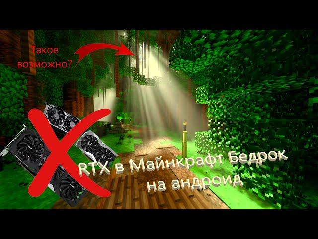 RTX но без RTX в Майнкрафт Бедрок//как поиграть в Майнкрафт Бедрок с RTX