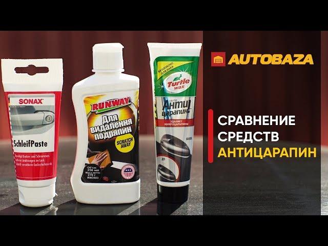 Как убрать царапины с кузова авто? Какой антицарапин лучше? Средство для удаления царапин.