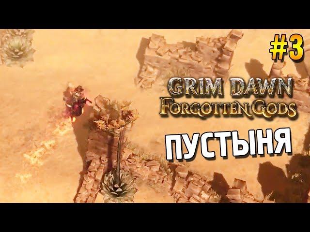Grim dawn: Forgotten gods Прохождение  Пустыня  #3
