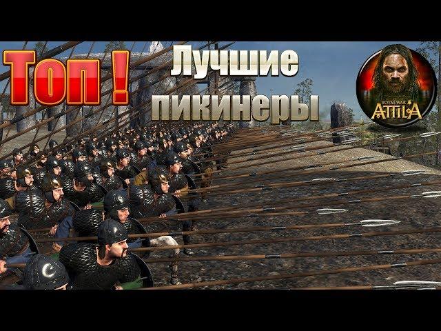 Total War ATTILA Лучшие пикинеры