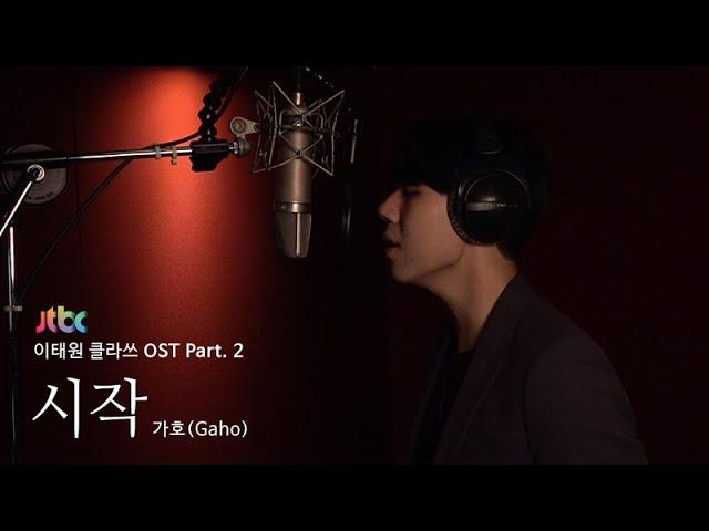 [LIVE] 가호(Gaho) - 시작(Start Over) [이태원클라쓰 OST Part.2 (ITAEWON CLASS OST Part.2)]