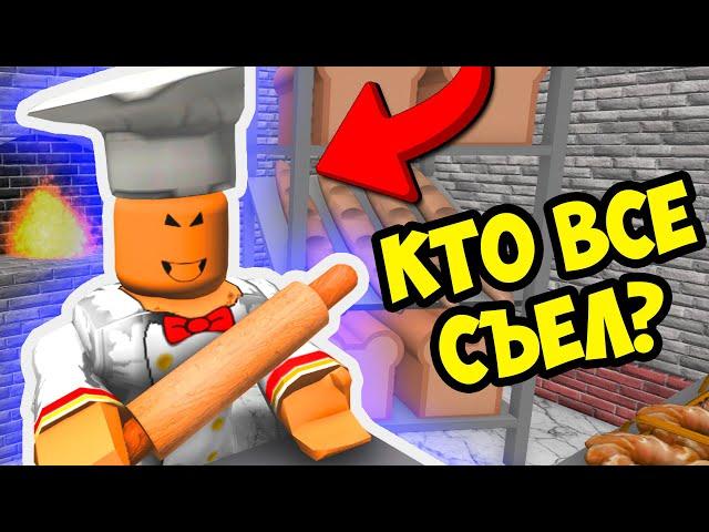 БУЛОЧЕК БОЛЬШЕ НЕТ! И КУДА ЖЕ ОНИ ДЕЛИСЬ? РОБЛОКС ПРОХОЖДЕНИЕ КАРТ