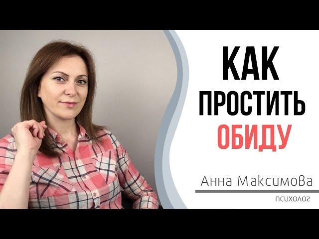 Прощение. Как простить если тебя обидели?