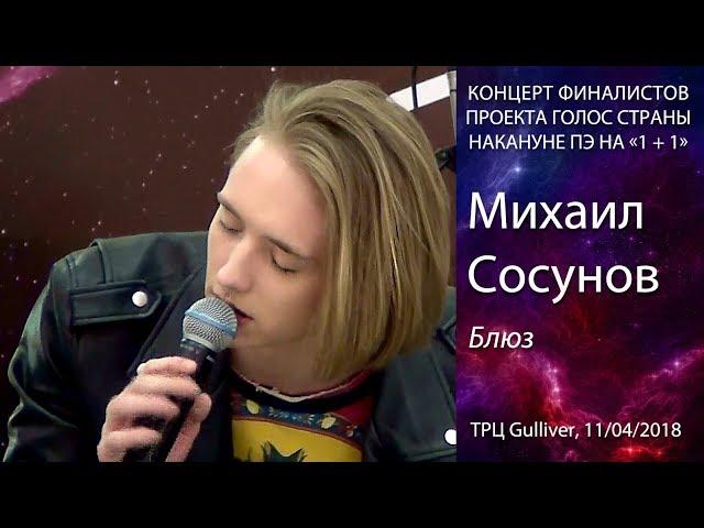 Михаил Сосунов – Блюз (Земфира cover). Киев, ТРЦ Gulliver,  11.04.2018.