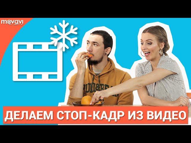 Как сделать стоп-кадр из видео?