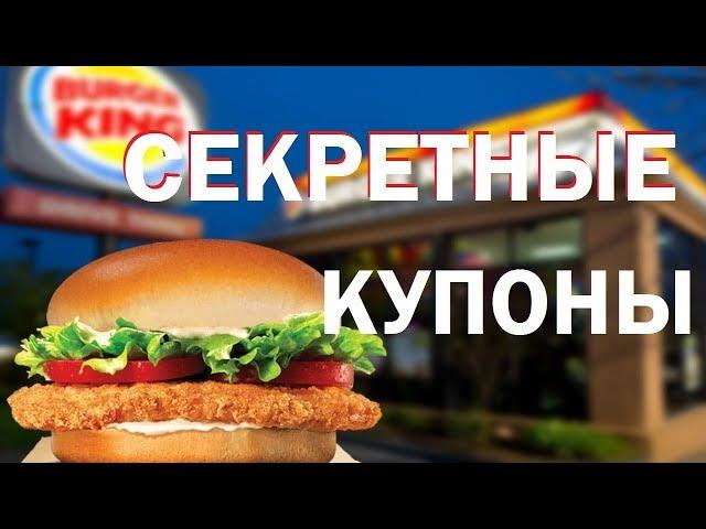 Секретные купоны Бургер кинг/Халява от Burger King