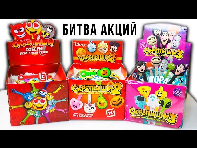 БИТВА АКЦИЙ МАГНИТ! Скрепыши 1 2 и 3 какие круче?