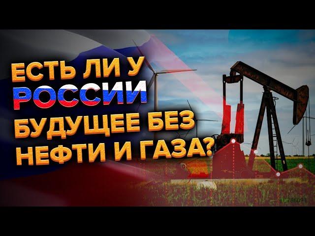 Есть ли у России будущее без нефти и газа после санкций?