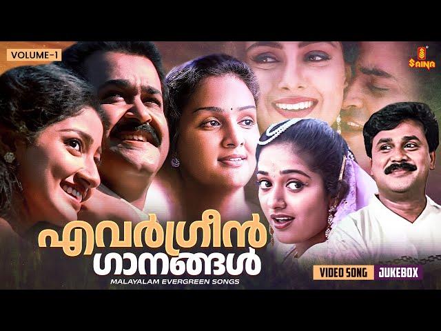 എവർഗ്രീൻ ഗാനങ്ങൾ | Malayalam Evergreen film Songs | KJ Yesudas | MG Sreekumar | KS Chithra