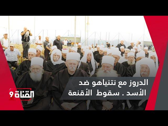 حقيقة الدروز بين تأييد نتنياهو وعداء الأسد .. سقوط الأقنعة