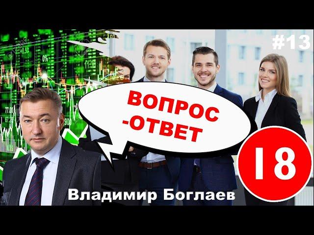 Владимир Боглаев: Вопрос-ответ, выпуск 13.