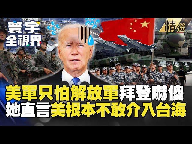 【精選】美軍只怕解放軍！中國「這戰力」把拜登嚇傻 她直言：美根本不敢介入台海！#寰宇全視界 #寰宇新聞 @globalnewstw