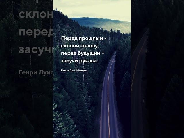 Перед прошлым - цитата Будущее в настоящем - цитаты #будущее #настоящее #прошлое #цитаты #афоризмы