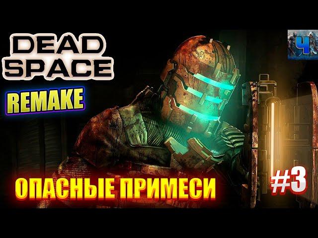 Dead Space Remake /Обзор/Полное  прохождение #3/Опасные Примеси/Мертвый Космос Ремейк