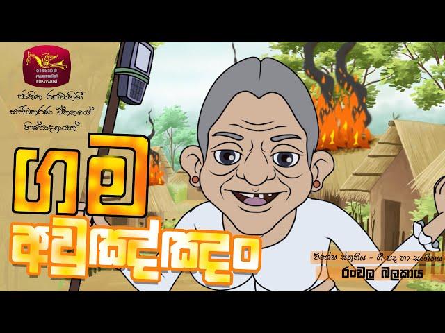 Gama aulannam | ගම අවුලඤ්ඤං | Ranwala Balakaya | Cartoon Song Sri Lanka Rupavahini (TV) Corporation