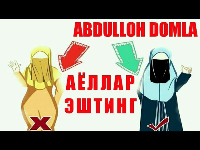 Abdulloh Domla - Ayollar Kiyimi | Tabarruj Hatari