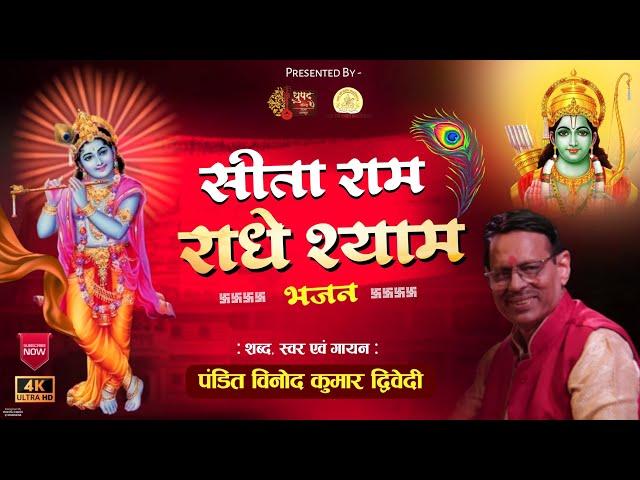 Sita Ram Radhey Shyam bhajan by Pt. Vinod Kumar Dwivedi Raag Bhairavi  भजन सीता राम राधे श्याम