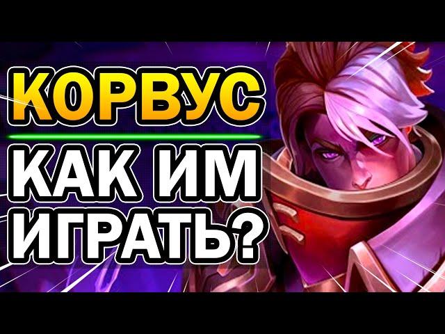 Корвус Paladins - Как им играть? [Обзор, Гайд, Колода, Билд]