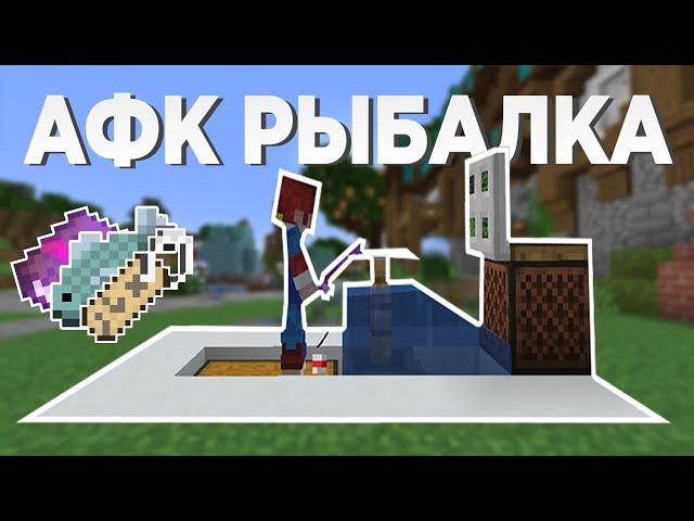 АФК рыбалка в 1.19 | Как сделать АФК  РЫБАЛКУ в МАЙНКРАФТ? | Майнкрафт 1.19 | Minecraft 1.19