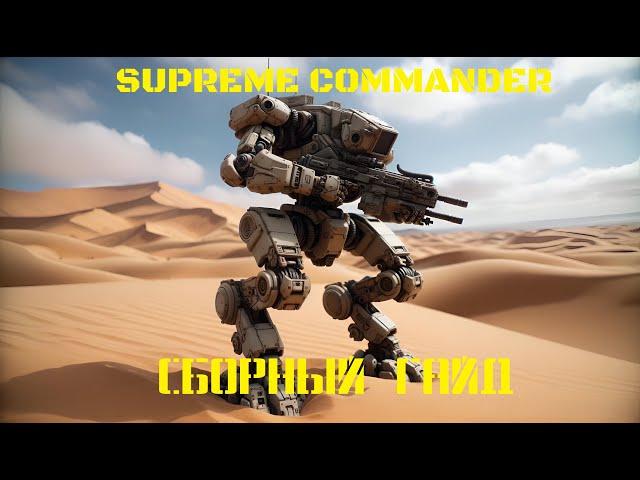 Supreme Commander Сборный Гайд 2024