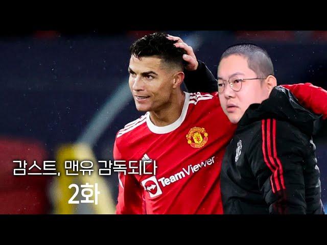 감스트 맨유 감독되다 2화 호날두 컴백!!