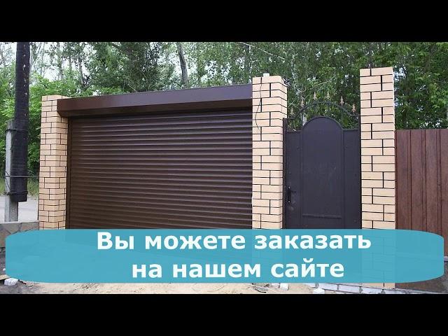 Купить подъемные рулонные ворота на дачу в компании "Декалюкс"