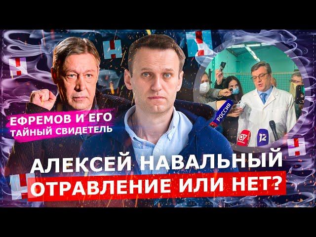 НАВАЛЬНЫЙ: ОТРАВЛЕНИЕ ИЛИ НЕТ? / ЕФРЕМОВ и ТАЙНЫЙ СВИДЕТЕЛЬ / РОССИЙСКИЕ КУРОРТЫ ПОЛНОЕ ДНО?