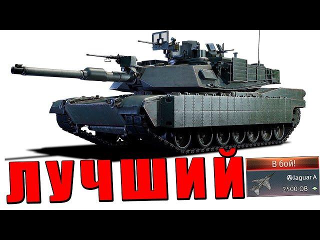 ЭТО ЛУЧШИЙ АБРАМС! ПЕРВАЯ ЯДЕРКА на M1A2 SEP TUSK в War Thunder