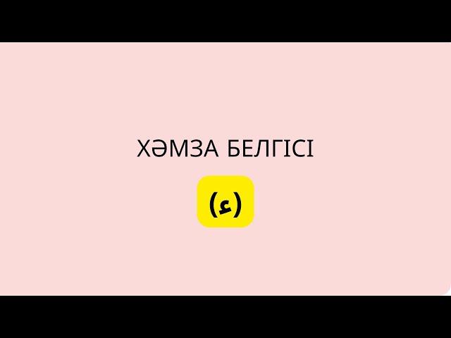 8-ші дәріс. Хәмза дегеніміз не?