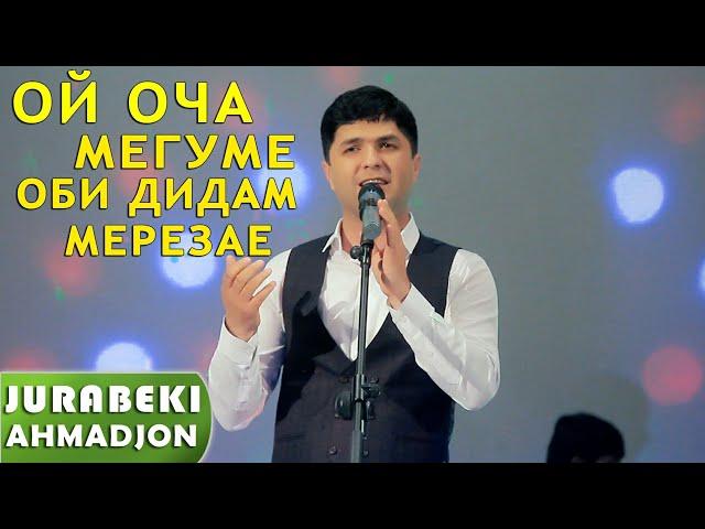 Чурабеки Ахмадчон - Кучои оча | Jurabeki Ahmadjon - Kujoi ocha