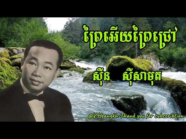 #ព្រៃអើយព្រៃជ្រៅ-#ស៊ីនស៊ីសាមុត-/#PreyEryPreyChrov-#SinSisamuth.