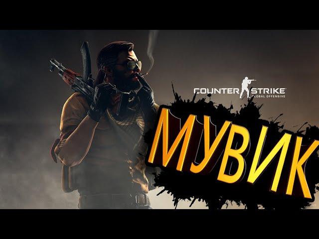 МУВИК КС ГО / ЭЙС /  5 kills / FRAG MOVIE CS:GO №3