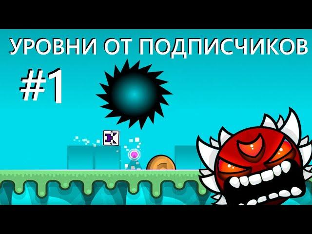 УРОВНИ ОТ ПОДПИСЧИКОВ [1] | Geometry Dash